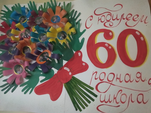60 Летие Школы Поздравление